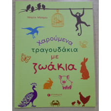 ΧΑΡΟΥΜΕΝΑ ΤΡΑΓΟΥΔΑΚΙΑ ΜΕ ΖΩΑΚΙΑ